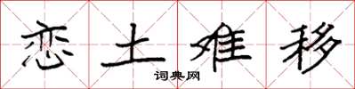袁強戀土難移楷書怎么寫