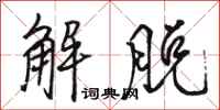駱恆光解脫行書怎么寫