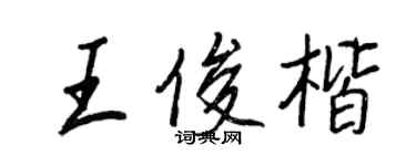 王正良王俊楷行書個性簽名怎么寫