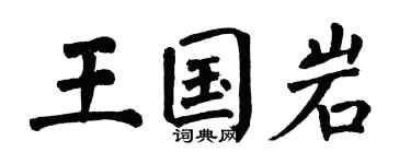 翁闓運王國岩楷書個性簽名怎么寫