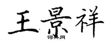 丁謙王景祥楷書個性簽名怎么寫