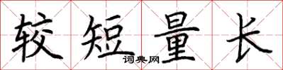 荊霄鵬較短量長楷書怎么寫