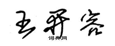 朱錫榮王開容草書個性簽名怎么寫