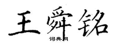 丁謙王舜銘楷書個性簽名怎么寫