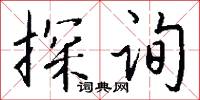 探本溯源的意思_探本溯源的解釋_國語詞典