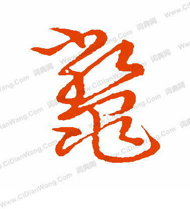 草書韻會寫的鱉