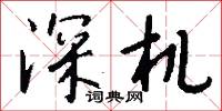 深徹的意思_深徹的解釋_國語詞典