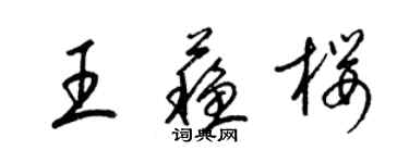 梁錦英王蘇櫻草書個性簽名怎么寫