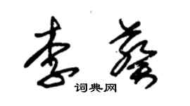 朱錫榮李葵草書個性簽名怎么寫