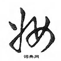 鄧散木寫的硬筆行書妝