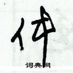 朱錫榮寫的硬筆草書件