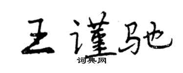 曾慶福王謹馳行書個性簽名怎么寫