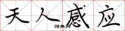 周炳元天人感應楷書怎么寫