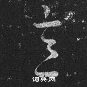 王羲之在十七帖中寫的意