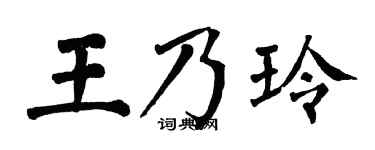 翁闓運王乃玲楷書個性簽名怎么寫