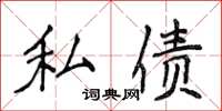 侯登峰私債楷書怎么寫