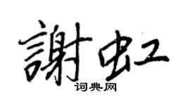 王正良謝虹行書個性簽名怎么寫