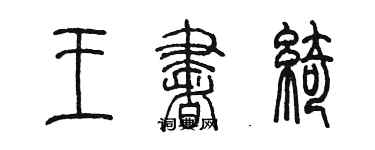 陳墨王書綺篆書個性簽名怎么寫