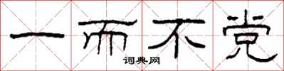 柯春海一而不黨隸書怎么寫