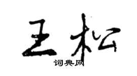 曾慶福王松行書個性簽名怎么寫