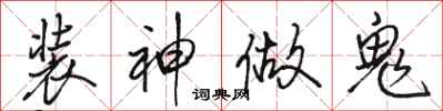 駱恆光裝神做鬼行書怎么寫