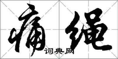 胡問遂痛繩行書怎么寫