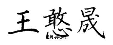 丁謙王憨晟楷書個性簽名怎么寫