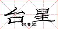 范連陞台星隸書怎么寫