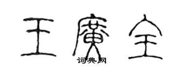 陳聲遠王廣全篆書個性簽名怎么寫