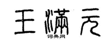 曾慶福王滿元篆書個性簽名怎么寫