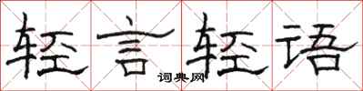 駱恆光輕言輕語隸書怎么寫
