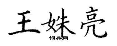 丁謙王姝亮楷書個性簽名怎么寫