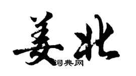 胡問遂姜北行書個性簽名怎么寫