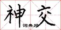 何伯昌神交楷書怎么寫