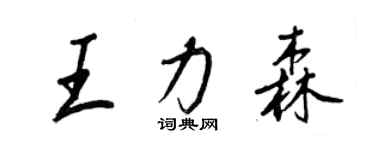 王正良王力森行書個性簽名怎么寫