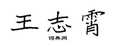 袁強王志霄楷書個性簽名怎么寫