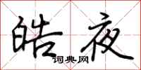 荊霄鵬皓夜行書怎么寫