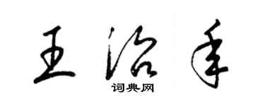 梁錦英王治年草書個性簽名怎么寫