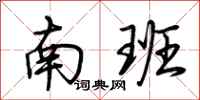 荊霄鵬南班行書怎么寫