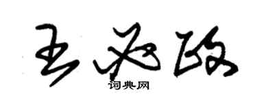 朱錫榮王必政草書個性簽名怎么寫