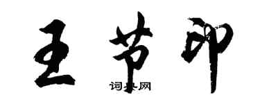 胡問遂王節印行書個性簽名怎么寫