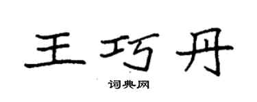 袁強王巧丹楷書個性簽名怎么寫