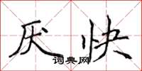 侯登峰厭快楷書怎么寫