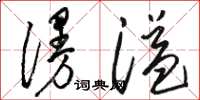 駱恆光漫溢草書怎么寫