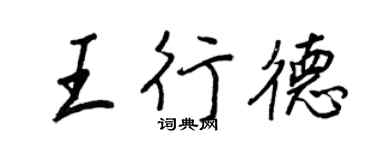 王正良王行德行書個性簽名怎么寫