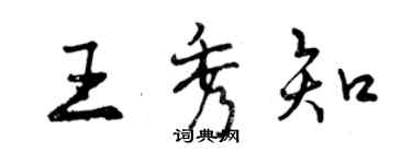 曾慶福王秀知行書個性簽名怎么寫