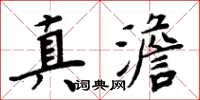 周炳元真澹楷書怎么寫