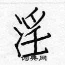 白克儉寫的硬筆楷書淫