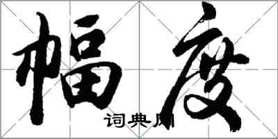 胡問遂幅度行書怎么寫