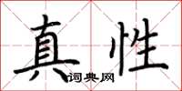 荊霄鵬真性楷書怎么寫